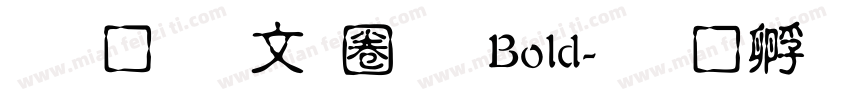 文鼎古印體 Bold字体转换